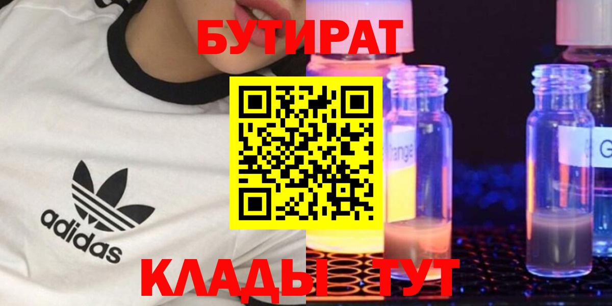 Бутират  Вход с VPN  Учалы  БУТИРАТ 99% 